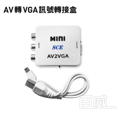 [百威電子] VD-205 AV 轉 VGA 訊號轉接盒 1080P 視訊 會議 家庭 劇院 多媒體 教室 電腦 轉接盒