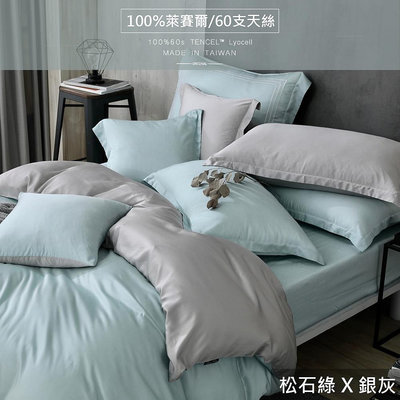 【OLIVIA 】TL2000松石綠X銀灰 300織天絲™萊賽爾 雙人加大薄床包兩用被套四件組 台灣製