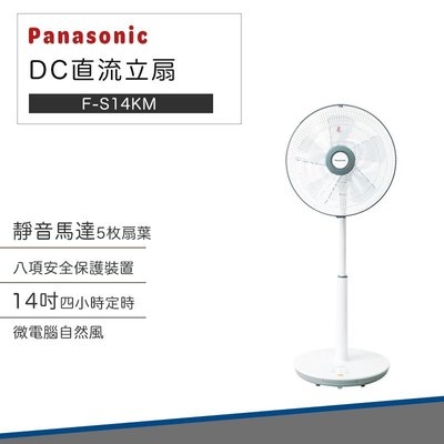 【免運 快速出貨 Panasonic】國際牌 14吋 經典型 DC直流 立扇 F-S14KM Panasonic 電扇