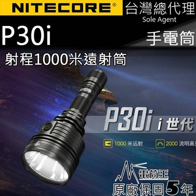 【電筒王】NITECORE P30i 2000流明 1000米 戰術手電筒 遠射 智能線控 USB-C電池 警用/生存