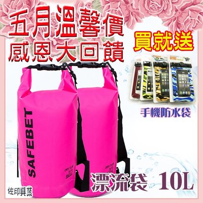 [佐印興業] 感恩母親節 漂流袋 防偷袋 防水包 防水袋10L 漂流包 防水桶包 户外防水袋 買就送手機防水袋