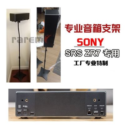 【熱賣精選】 Sony srs zr7索尼環繞音箱支架大法衛星落地音響架家庭影院音箱架