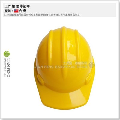【工具屋】*含稅* 工作帽 附伸縮帶 黃色 工程帽 產業用防護頭盔 安全帽 商檢合格 建築 營造 工地安全帽 台灣製