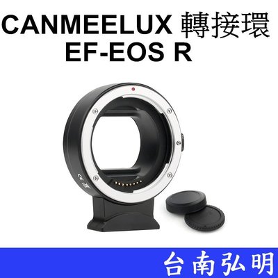 台南弘明 CANMEELUX 轉接環 EF-EOS R 適用 EF/EF-S鏡頭 轉 EOS R 系列機身 CANON