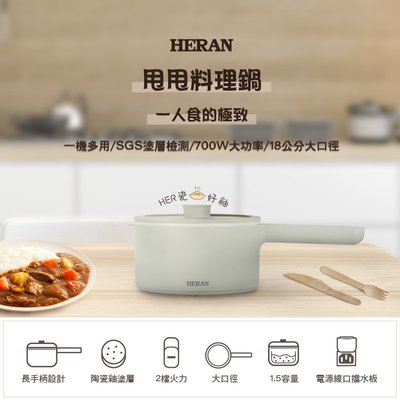 【樂利活】HERAN 禾聯 1.5L甩甩料理鍋(HCP-15MK010)