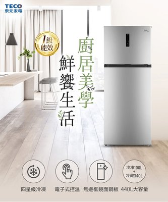 TECO 東元 【R4402XS】 440公升 1級 變頻 冰箱 雙門 台灣製 四星級冷凍能力 無邊框鏡面鋼板