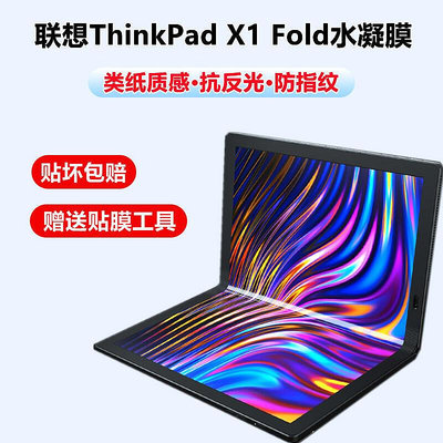 聯想thinkpad x1fold折疊屏類紙膜13.3寸水凝膜高清軟膜X1 Fold全屏磨砂膜抗反光電腦平板