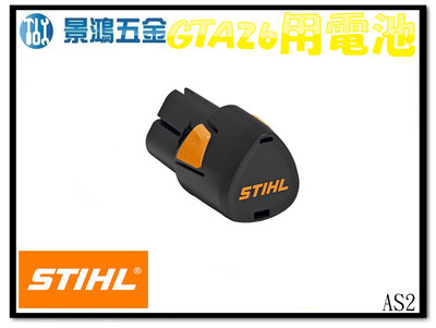 景鴻五金 公司貨 STIHL德國 10.8V 充電式 鏈鋸 修枝鋸 割草機 GTA26 專用鋰電池 型號: AS2 含稅