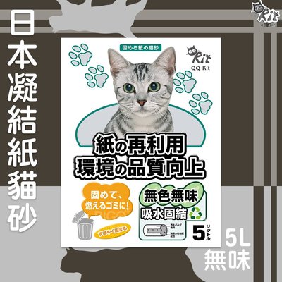 日本製?? 【QQkit】凝結紙貓砂5L(無味) 超吸水 可沖馬桶 環保紙製 再生紙 QQ紙砂 紙貓砂