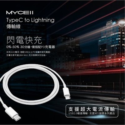 充電傳輸線(MFi)(1.2M)充電線 傳輸線 MYCEll 手機充電線 USB-C to Lightning 18W