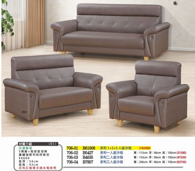 最信用的網拍~高上{全新}多利1+2+3沙發(706@01)造型沙發椅/高密度泡棉沙發椅~台灣製造~2023