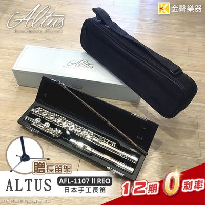 【金聲樂器】全新 Altus 1107 REO 手工長笛