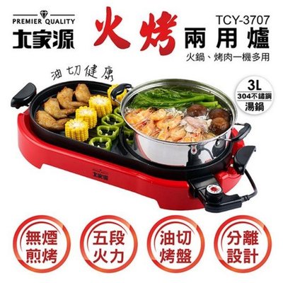 中秋在家烤肉~免運【信源電器】大家源 火烤兩用爐 TCY-3707