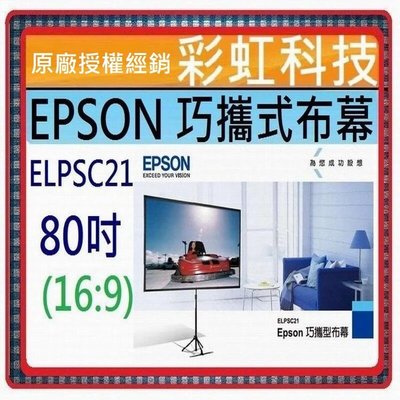 彩虹科技~含稅* EPSON 80吋 巧攜式投影布幕 ELPSC21 / EPSON 80吋巧攜型蓆白布幕(16:9)