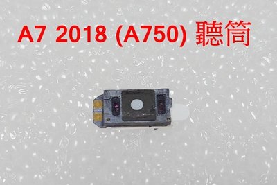 三星 Samsung A7 2018 A750 聽筒 沒有聲音 無聲 A50 A70 聽筒