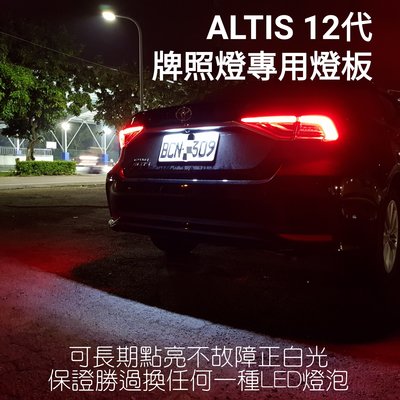 內有影片 ALTIS 12代 LED 牌照燈 專用牌照燈板 高亮度 白光 耐用性超高 車牌燈 Led牌照燈