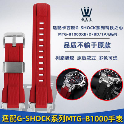 替換錶帶 適配G-SHOCK卡西歐手錶MTG-B1000系列改裝樹脂橡硅膠手錶帶配件男