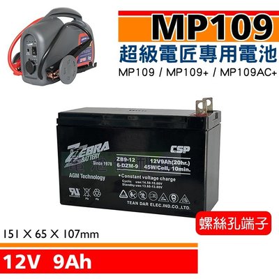 [電池便利店]MP109、MP109+、MP109AC+ 超級電匠專用電池 12V 9Ah 螺絲孔端子