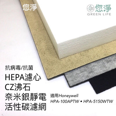 您淨 組合 抗病毒抗菌 HEPA 濾心 活性碳濾網 Honeywell HPA 100 APTW 清淨機 hpa5150