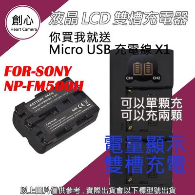 創心 SONY FM-500H FM500H 電池 + USB 雙充 充電器 A99 A58 A65 A580 A850