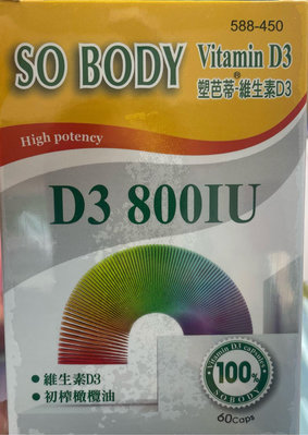 美國進口塑芭蒂-維生素D3 60粒/台灣合法代理