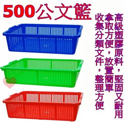 《用心生活館》台灣製造 500公文籃 尺寸44.8*34.1*11cm深盆 密林 塑膠盆 公文籃 洗菜籃 塑膠籃 深皿