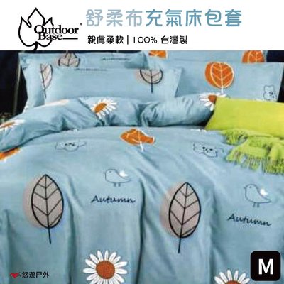 Outdoorbase 舒柔床包(M) 充氣床墊適用 舒柔布 歡樂時光適用 26282