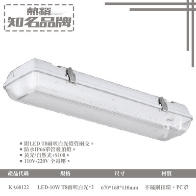 展【阿倫燈具】(YKA60122)LED-10W*2戶外防水IP66雙管吸頂燈 T8兩呎白光 全電壓 不鏽鋼扣環