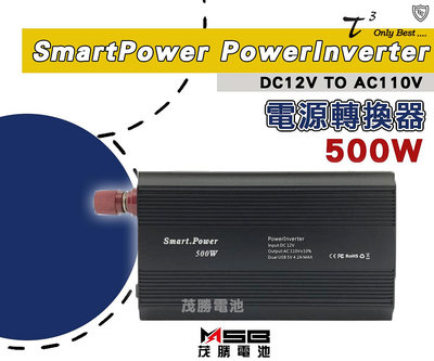 【茂勝電池】石兆 SMART POWER POWERINVERTER 500W 電源轉換器12V轉110V 逆變器