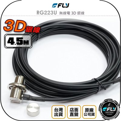 《飛翔無線3C》FLY RG223U 無線電 3D 銀線 4.5m◉公司貨◉專業級訊號線◉對講機收發◉車用外接◉車機傳輸