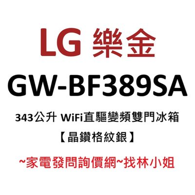 LG樂金 343L 晶鑽格紋銀 一級能效 WiFi 直驅變頻 雙門 電冰箱 GW-BF389SA