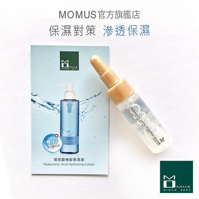 MOMUS 玻尿酸機能保濕液（體驗瓶）7ml。乾性肌專用。雙分子玻尿酸無油極潤。可替代化妝水 / 可搭配化妝棉濕敷