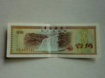 人民幣外匯券1角-星水印-FN603141