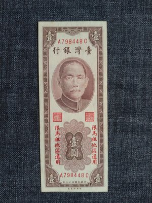 臺灣銀行  馬祖  壹圓789448
