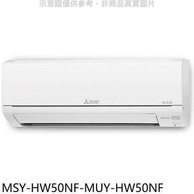 《可議價》三菱【MSY-HW50NF-MUY-HW50NF】變頻冷專HW靜音大師分離式冷氣(含標準安裝)