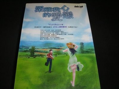 【月光寶盒】《網路小說》深藏我心的愛戀 ◎ Yuniko《7.5成新  書側乾淨 附全新書套》