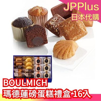 【16入/組】BOULMICH 瑪德蓮磅蛋糕禮盒 金磚蛋糕 巧克力 餅乾 下午茶 點心 送禮❤JP