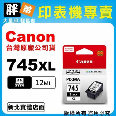 【胖弟耗材+含稅】Canon PG-745XL『黑色大容量』原廠墨水匣