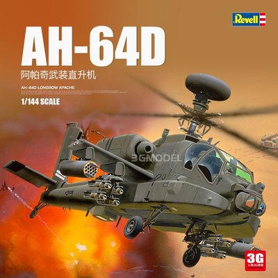 現貨熱銷-3G模型 Revell/利華 04046 阿帕奇武裝直升機 1/144~特價
