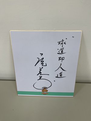 日職名將, 監督 - 尾花高夫 (大榮鷹時期 親筆簽名板) 　