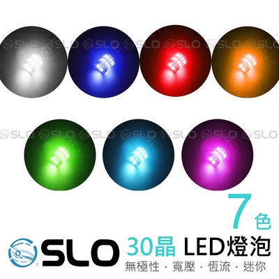 SLO【LED T10 3014 30晶】寬壓更耐用 小燈 定位燈 牌照燈 機車 汽車 LED LED小燈 機車小燈