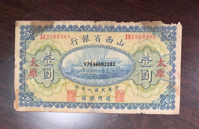 銅錢古錢幣錢幣 946。山西省銀行太原1原票。