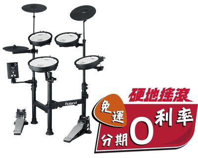 【硬地搖滾】全館免運！分期零利率！2016最新款！Roland V-Drums Portable TD-1KPX 電子鼓