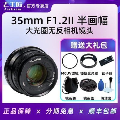 七工匠35mm f1.2二代鏡頭適用富士XT30XT4索尼A6500 M200微單相機