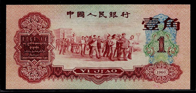Vv44--人民幣--1960年第3版--(壹角 棗紅 ) 教育 生產勞動--97新--保真--