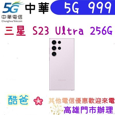 原門號攜碼 中華 5G 999 搭 三星 Galaxy S23 Ultra 12+256G