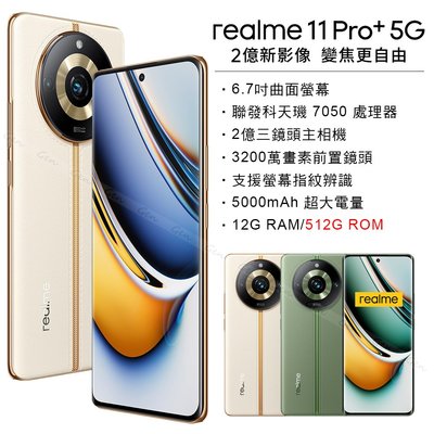 (空機自取價) realme 11 Pro+ 5G 12G/512G 全新未拆封台灣公司貨 11pro 10pro+