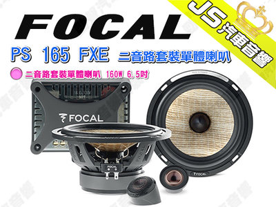 勁聲汽車音響 FOCAL 法國 PS 165 FXE 二音路套裝單體喇叭 160W 6.5吋 音寶公司貨