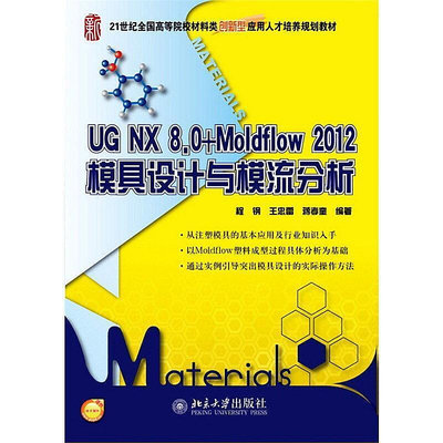 UG NX 8.0Moldflow 2012模具設計與模流分析 程鋼 2014-8 北京大學