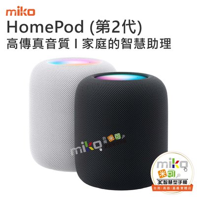 【高雄MIKO米可手機館】Apple HomePod 第二代 藍芽喇叭 音響 高音質 細膩、精確音色